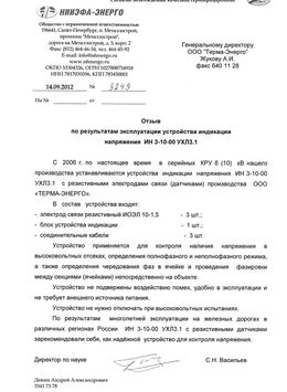 Отзыв НИИЭФА-ЭНЕРГО о применении устройства индикации УИН 3-10-00 УХЛ 3.1