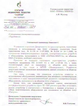 Отзыв ОАО Газпром о применении устройства индикации УИН 3-10-00 У3