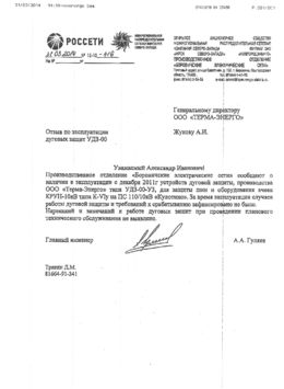 Отзыв ОАО Новгородэнерго о применении устройства дуговой защиты УДЗ-00