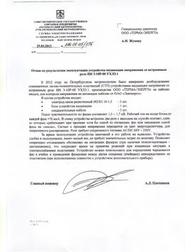 Отзыв СПб Метрополитен о применении устройства индикации УИН 3-10Р-00 УХЛ 3.1