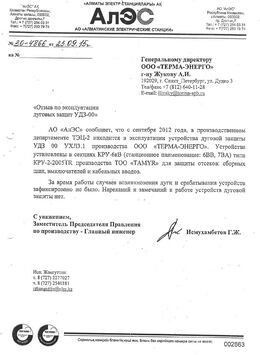 Отзыв АО АлЭС  по дуговой защите УДЗ-00