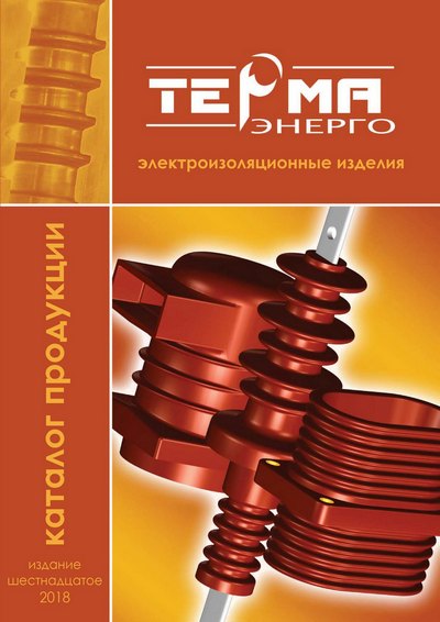 Титульный лист каталога электроизоляционных изделий